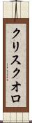 クリスクオロ Scroll