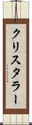 クリスタラー Scroll