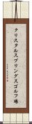クリスタルスプリングスゴルフ場 Scroll