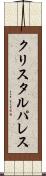 クリスタルパレス Scroll