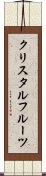 クリスタル・フルーツ Scroll