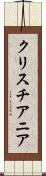 クリスチアニア Scroll