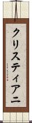クリスティアニ Scroll