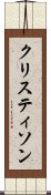 クリスティソン Scroll