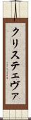 クリステェヴァ Scroll