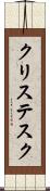 クリステスク Scroll