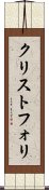 クリストフォリ Scroll