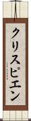 クリスピエン Scroll