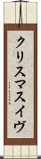 クリスマスイヴ Scroll