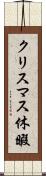 クリスマス休暇 Scroll