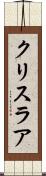 クリスラア Scroll