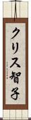 クリス智子 Scroll