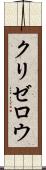 クリゼロウ Scroll
