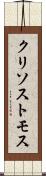 クリソストモス Scroll