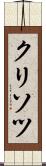 クリソツ Scroll