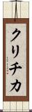 クリチカ Scroll