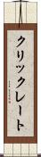 クリックレート Scroll