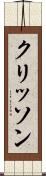 クリッソン Scroll