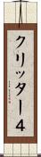 クリッター４ Scroll