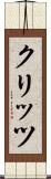 クリッツ Scroll