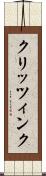 クリッツィンク Scroll