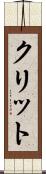 クリット Scroll