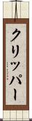 クリッパー Scroll