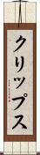 クリップス Scroll