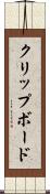 クリップボード Scroll