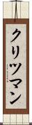 クリツマン Scroll