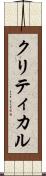 クリティカル Scroll