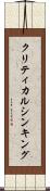 クリティカル・シンキング Scroll