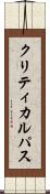 クリティカル・パス Scroll