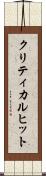 クリティカル・ヒット Scroll