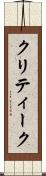 クリティーク Scroll