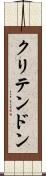 クリテンドン Scroll
