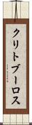 クリトブーロス Scroll