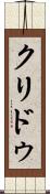 クリドゥ Scroll