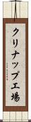 クリナップ工場 Scroll
