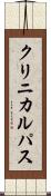 クリニカルパス Scroll
