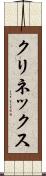 クリネックス Scroll