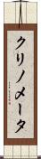 クリノメータ Scroll