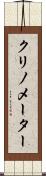 クリノメーター Scroll