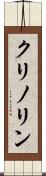 クリノリン Scroll