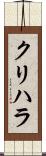 クリハラ Scroll