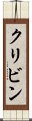 クリビン Scroll