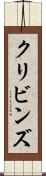 クリビンズ Scroll