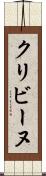 クリビーヌ Scroll