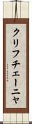 クリフチェーニャ Scroll