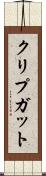クリプガット Scroll